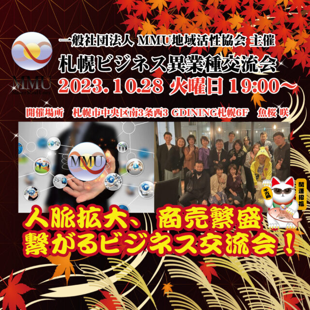 イベント名：2023年11月度 MMU札幌ビジネス異業種交流会