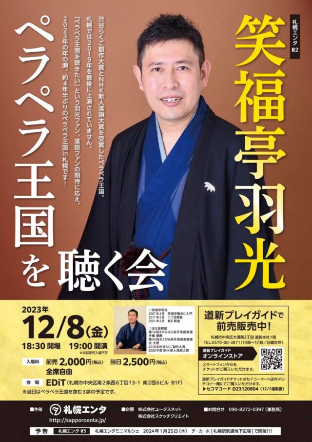 イベント名：札幌エンタ02　笑福亭羽光　ペラペラ王国を聴く会
