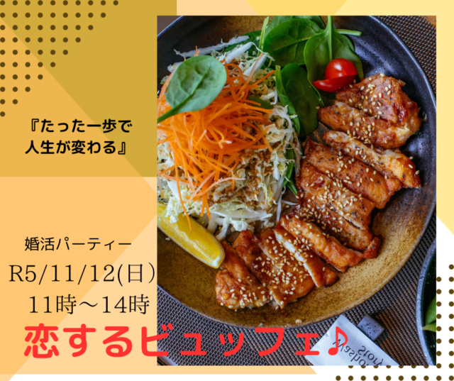 イベント名：婚活パーティー