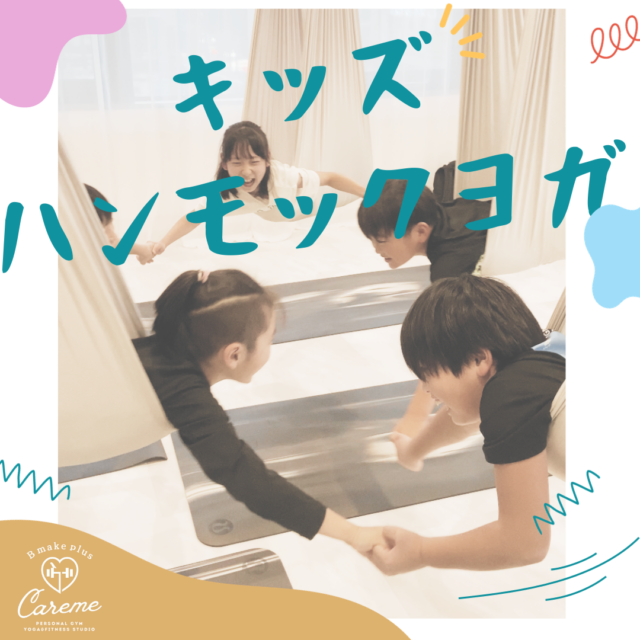 イベント名：札幌キッズハンモックヨガ