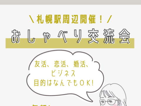 イベント名：札幌おしゃべり交流会