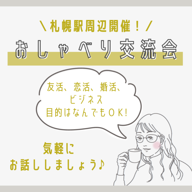 イベント名：札幌おしゃべり交流会