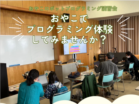 イベント名：おやこロボットプログラミング講習会