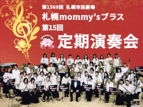 イベント名：第1569回 札幌市民劇場 札幌mommy’sブラス　第15回定期演奏会