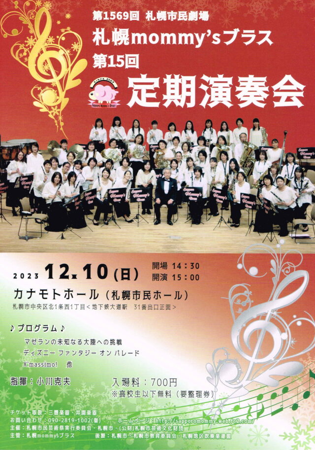 イベント名：第1569回 札幌市民劇場 札幌mommy’sブラス　第15回定期演奏会