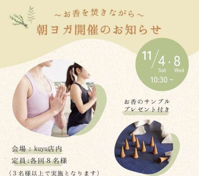 イベント名：〜お香を焚きながら〜朝ヨガワークショップ
