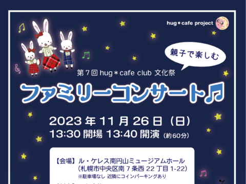 イベント名：親子で楽しむ ファミリーコンサート