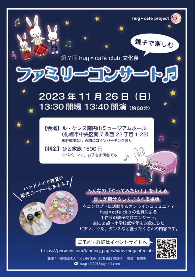 イベント名：親子で楽しむ ファミリーコンサート