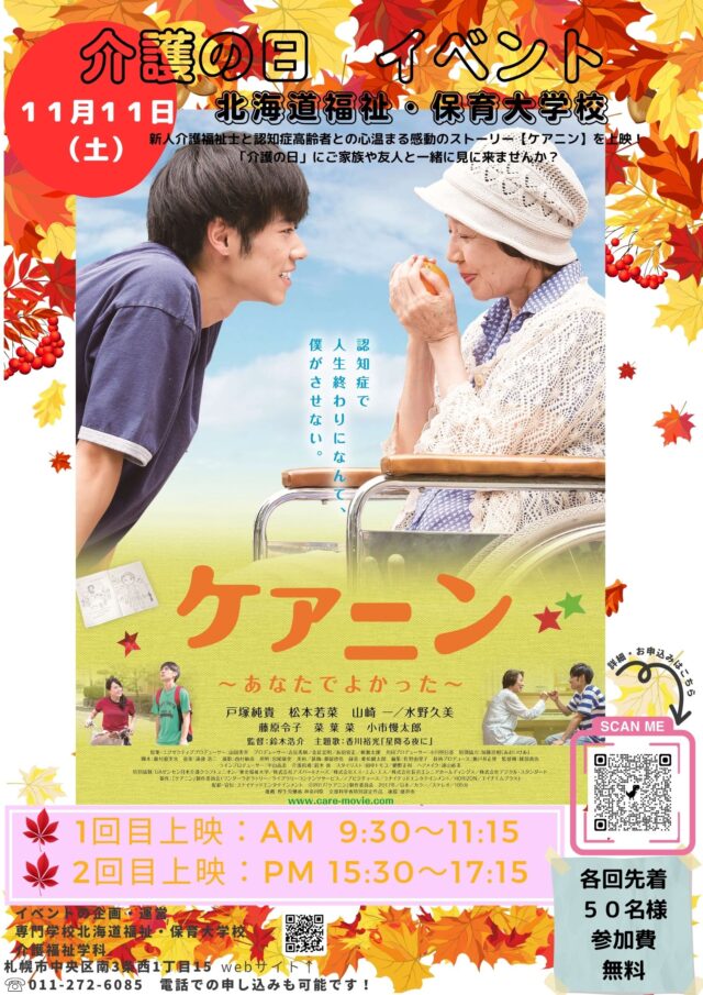 イベント名：無料映画上映会 「ケアニン～あなたでよかった～」 介護の日イベント