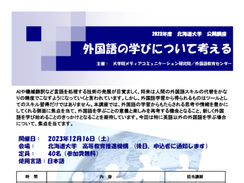イベント名：北海道大学公開講座「外国語の学びについて考える」