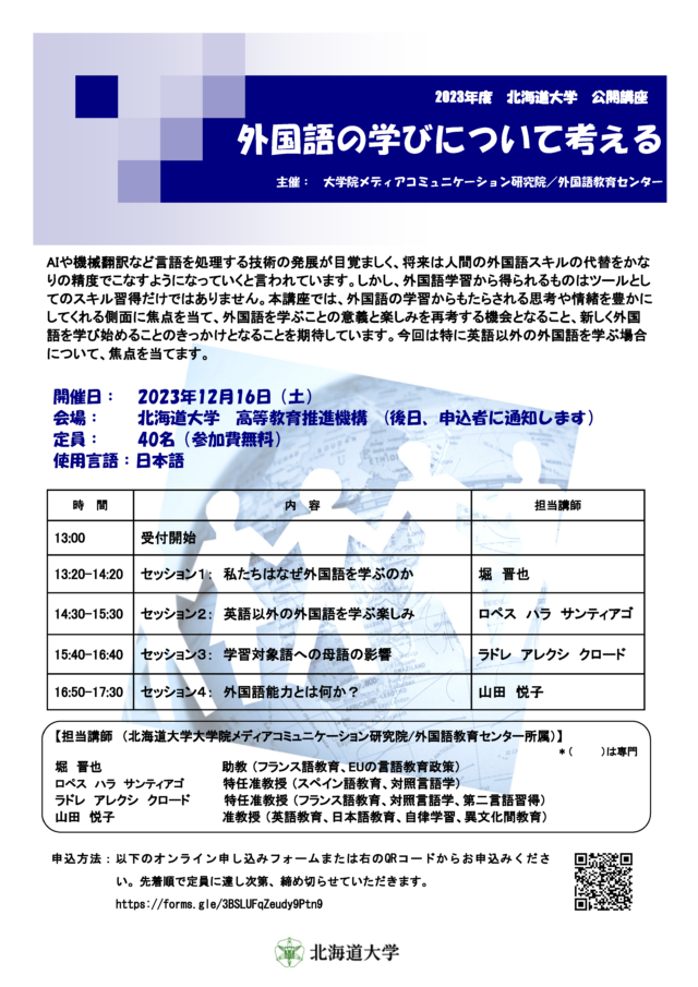 イベント名：北海道大学公開講座「外国語の学びについて考える」