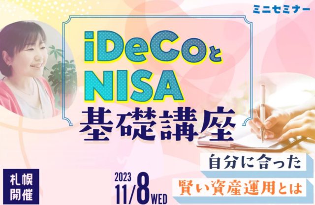 イベント名：iDeCoとNISA/新NISA～基礎講座～