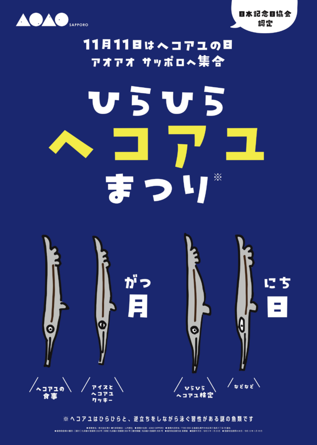 イベント名：記念日認定！ 11月11日は「ヘコアユの日」？！「ひらひら“ヘコアユ”まつり」