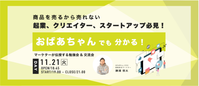 イベント名：《集客の設計》“おばあちゃんでもわかる”マーケティング入門勉強会＆交流会