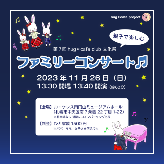イベント名：親子で楽しむ ファミリーコンサート♫
