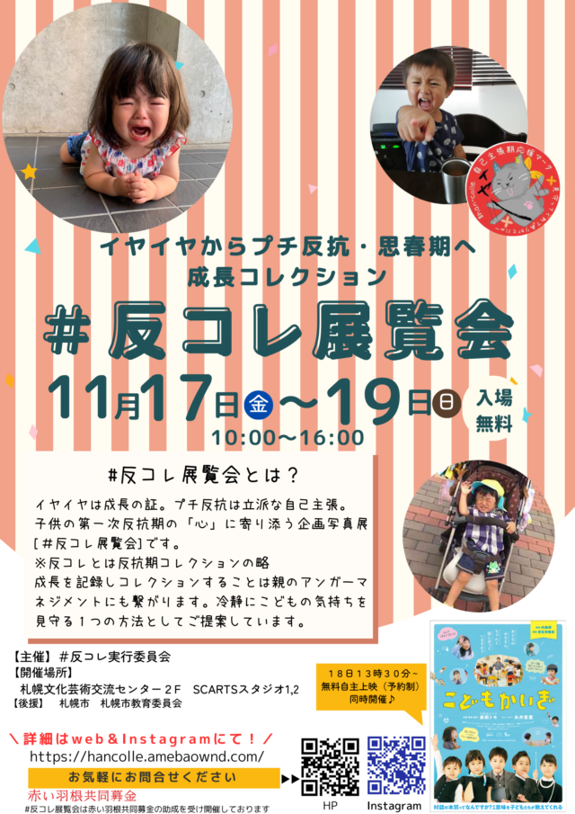 イベント名：イヤイヤ期が来る前にみてほしい情報展　#反コレ展覧会