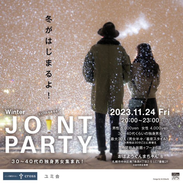 イベント名：30～40代対象　恋活パーティー「Autumn Joint Party」