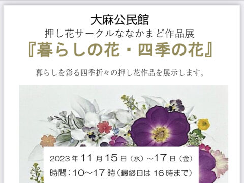 イベント名：大麻公民館押し花サークル作品展