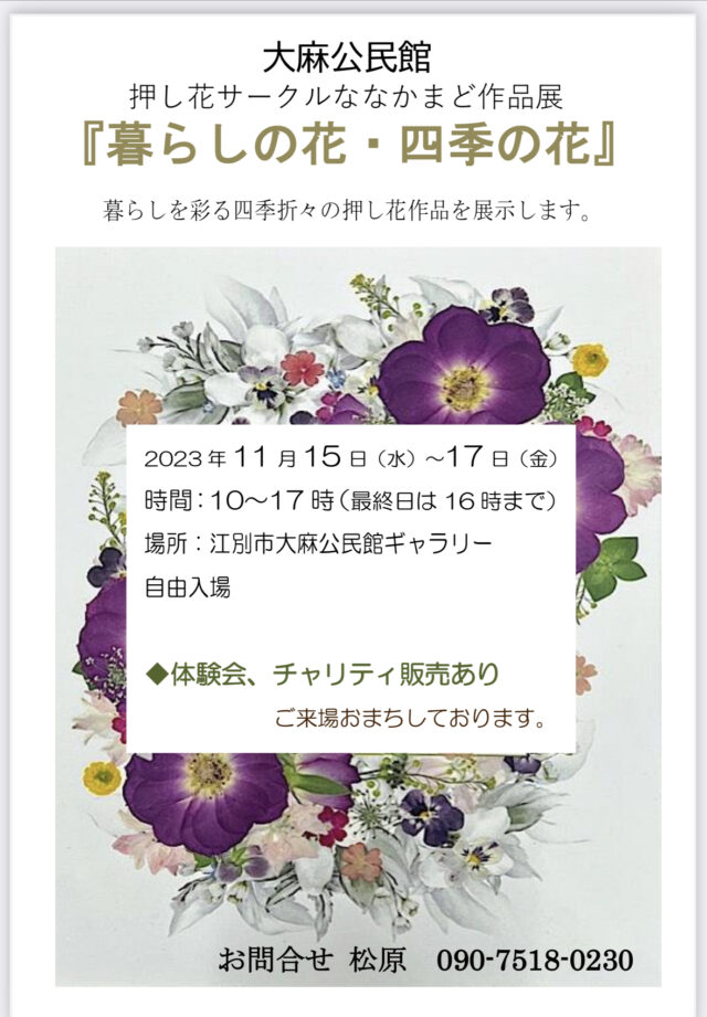 イベント名：大麻公民館押し花サークル作品展