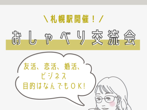 イベント名：札幌おしゃべり交流会