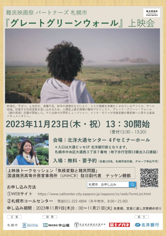 イベント名：「グレートグリーンウォール」上映会（無料）　難民映画祭パートナーズ札幌市