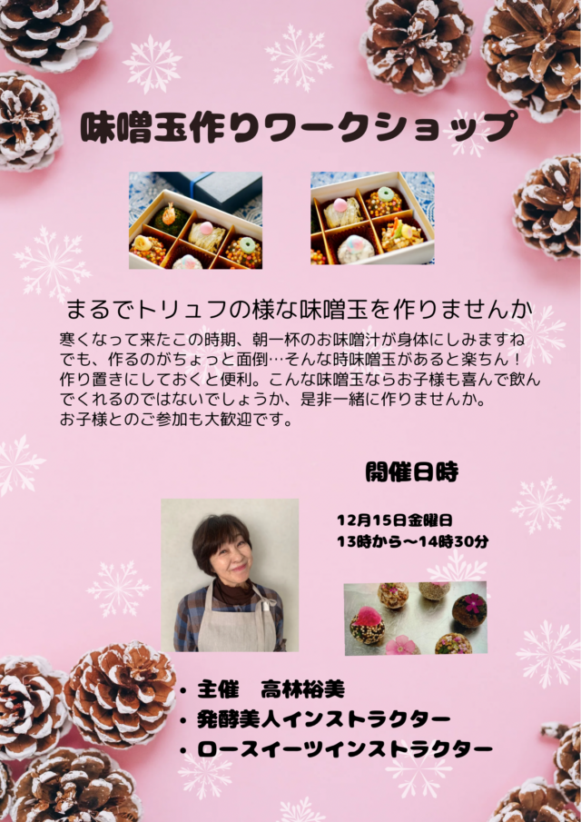 イベント名：味噌玉作りワークショップ