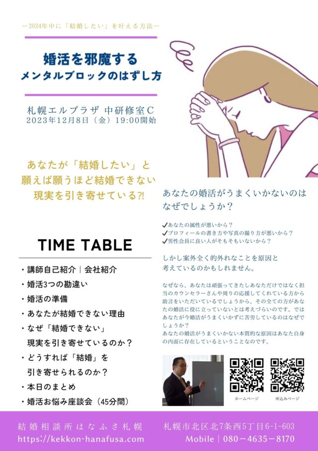 イベント名：あなたの婚活を邪魔するメンタルブロックのはずし方　30歳代女性のための札幌婚活成功セミナー