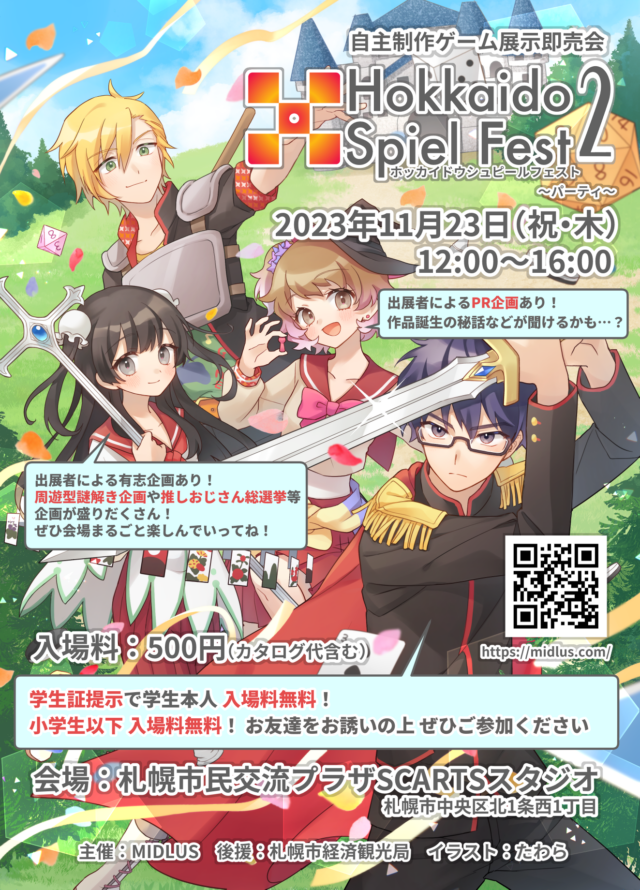 イベント名：ホッカイドウシュピールフェスト２～パーティ～
