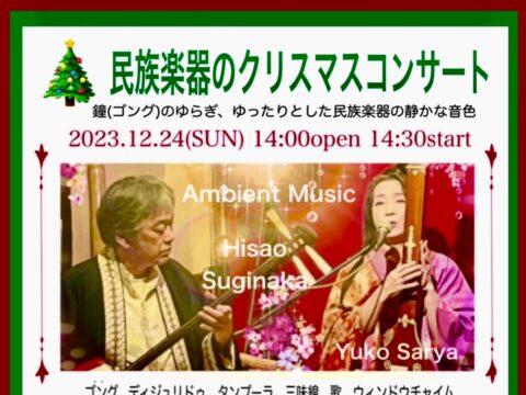 イベント名：民族楽器のクリスマスコンサート
