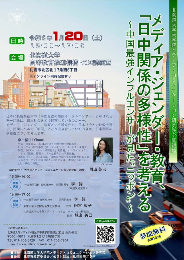 イベント名：メディア･ジェンダー･教育「日中関係の多様性」を考える