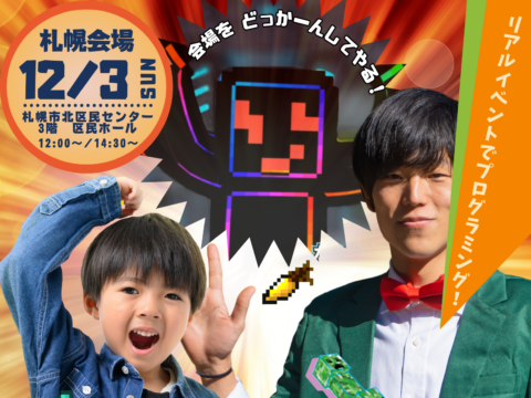 イベント名：Youtuberと遊ぶナゾトキイベント「コードアドベンチャージャパンツアー2023 in 札幌」