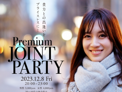 イベント名：30～40代対象 恋活パーティー「Premium Joint Party」