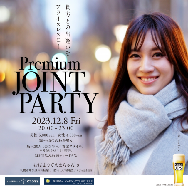 イベント名：30～40代対象 恋活パーティー「Premium Joint Party」