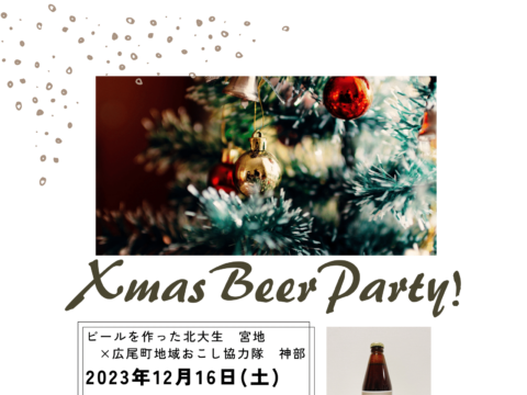 イベント名：クリスマスビールパーティー【北大生が作ったビールで乾杯！】