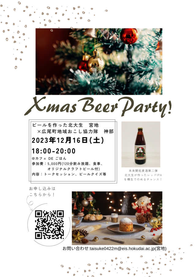 イベント名：クリスマスビールパーティー【北大生が作ったビールで乾杯！】