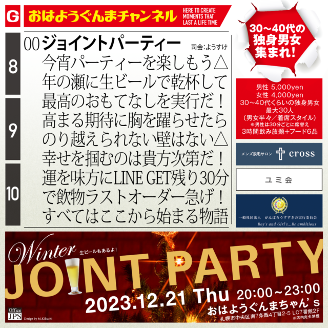 イベント名：30～40代対象 恋活パーティー「Winter Joint Party」