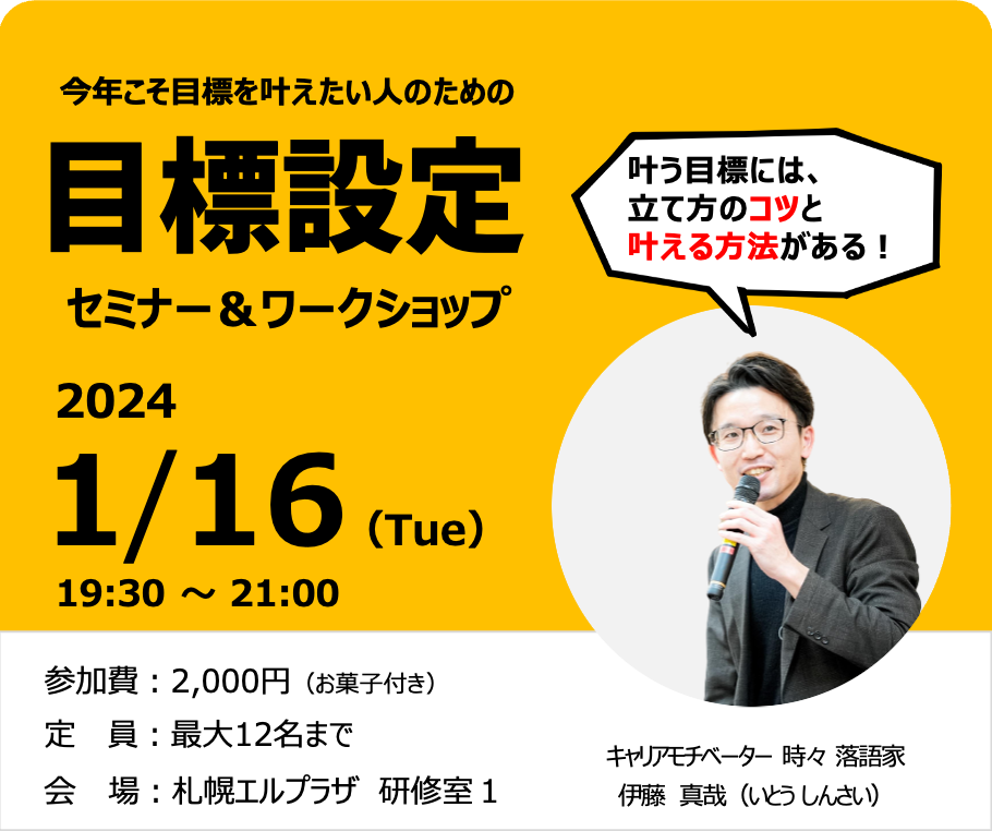 【開催終了】今年こそ目標を叶えたい人のための「目標設定」セミナー＆ワーク｜札幌イベント情報マガジン『サツイベ』 Event Id 68643