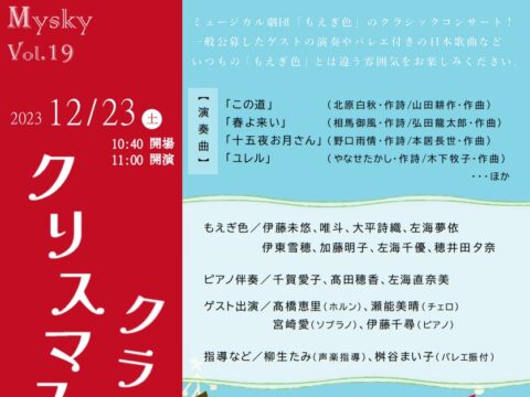 イベント名：Mysky Vol.19　もえぎ色クリスマスクラシックコンサート