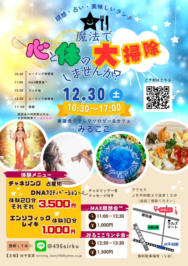 イベント名：魔法で心と体の大掃除しませんか？