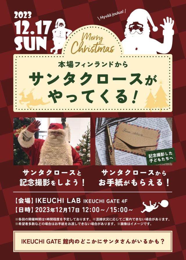 イベント名：本場フィンランドからサンタクロースがやってくる！!