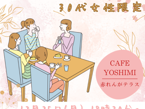 イベント名：独身女子会♪ 〜クリスマスをみんなで楽しみましょう！〜