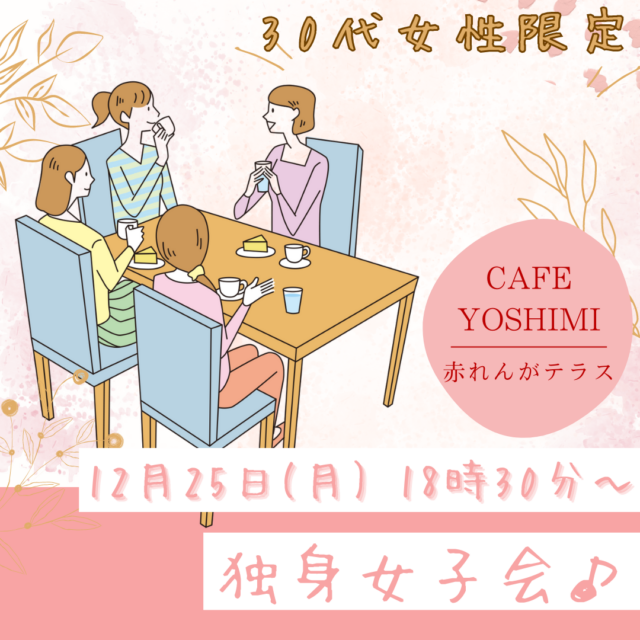 イベント名：独身女子会♪ 〜クリスマスをみんなで楽しみましょう！〜