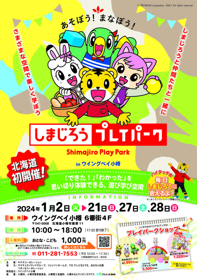 イベント名：しまじろうプレイパーク in ウイングベイ小樽