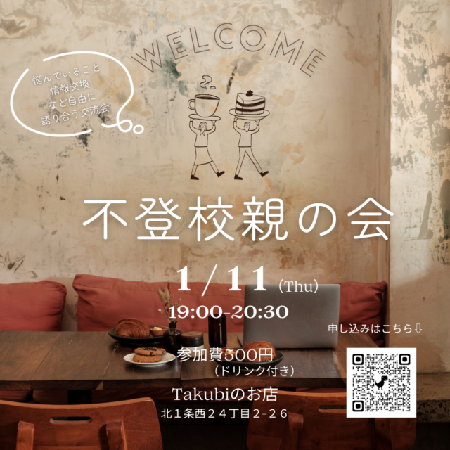 イベント名：不登校親の会 in 円山
