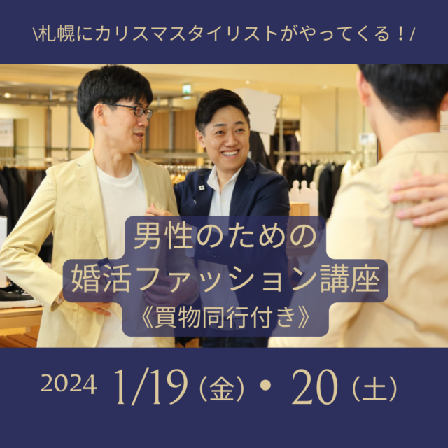 イベント名：東京のカリスマスタイリストがやってくる！男性のための婚活ファッション講座～買物同行付き