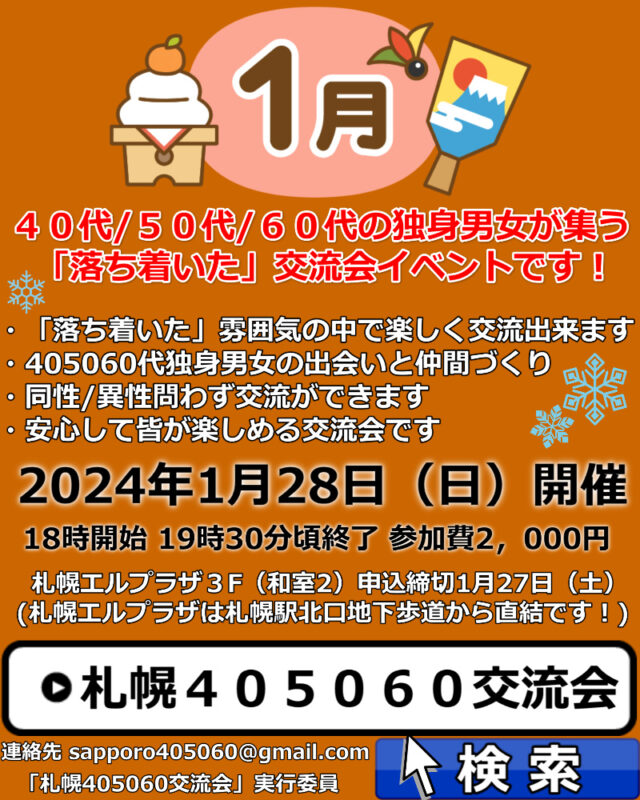 イベント名：札幌40代50代60代独身限定の交流会♪ 友達作り、婚活、サークルのような交流イベント！
