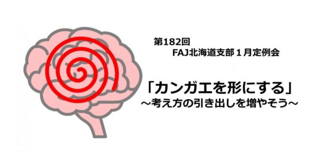 イベント名：「カンガエを形にする」～考え方の引き出しを増やそう（FAJ北海道支部 2024年1月定例会）