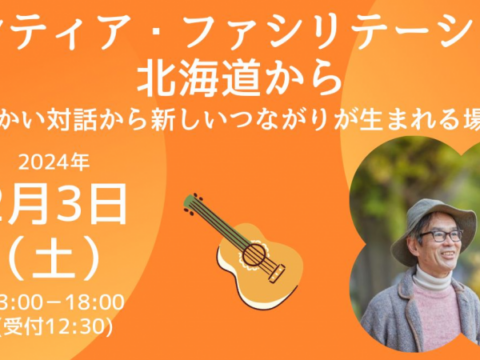 イベント名：フロンティア・ファシリテーションを北海道から 〜あたたかい対話から新しいつながりが生まれる場づくり