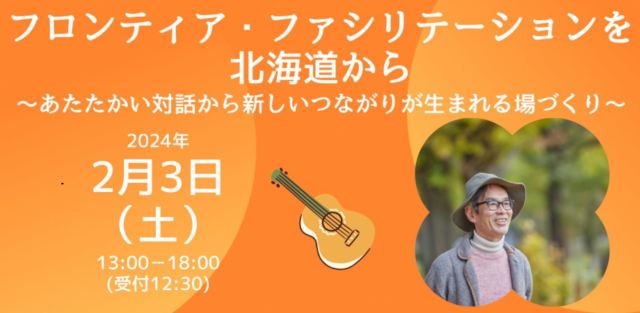 イベント名：フロンティア・ファシリテーションを北海道から 〜あたたかい対話から新しいつながりが生まれる場づくり