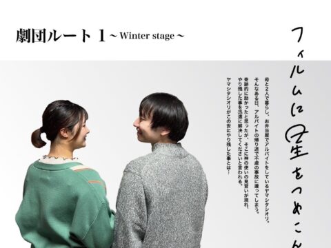 イベント名：劇団ルート1 Winter stage 「フィルムに星をつめこんで」